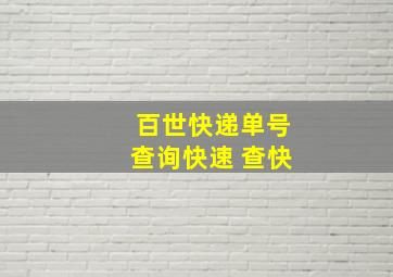 百世快递单号查询快速 查快